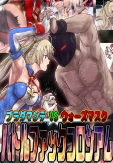 Bradamante VS Wars Mask Battle Fuck Colosseum